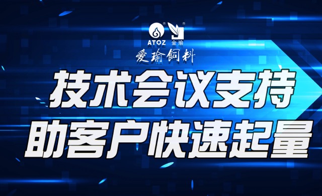 技術(shù)會(huì)議支持，助客戶(hù)快速起量