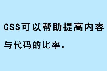 CSS可以幫助提高內(nèi)容與代碼的比率
