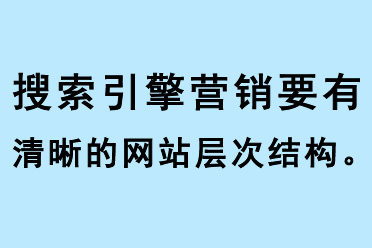 搜索引擎營銷要有清晰的網(wǎng)站層次結(jié)構(gòu)