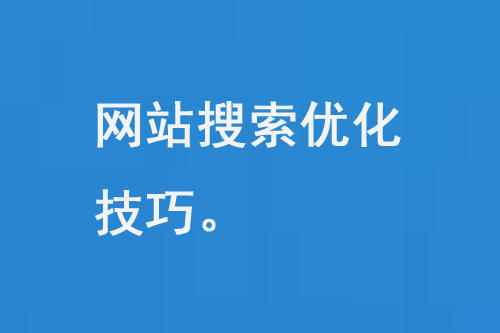 網(wǎng)站搜索優(yōu)化的技術(shù)和策略