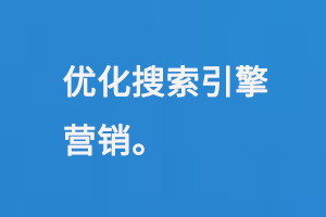 優(yōu)化搜索引擎營(yíng)銷(xiāo)