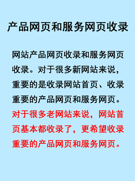 SEO搜索引擎優(yōu)化產(chǎn)品網(wǎng)頁收錄和服務(wù)網(wǎng)頁收錄