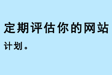 定期評估你的網(wǎng)站計劃