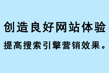 創(chuàng)造良好的網(wǎng)站體驗，提高搜索引擎營銷SEM效果