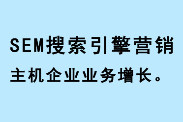 SEM搜索引擎營(yíng)銷促進(jìn)企業(yè)業(yè)務(wù)增長(zhǎng)