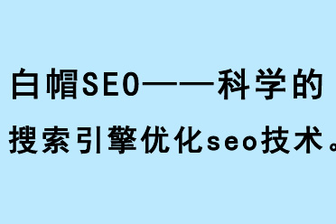 白帽SEO——科學(xué)的搜索引擎優(yōu)化(seo)技術(shù) 