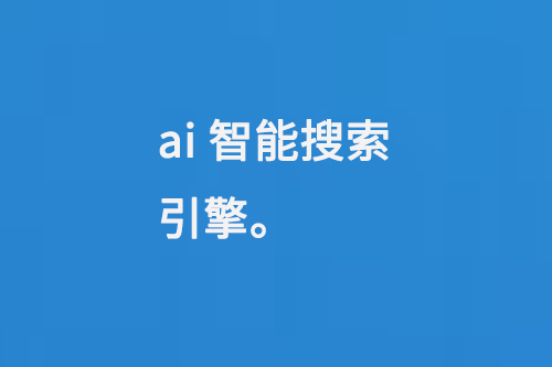 ai智能搜索引擎