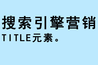 搜索引擎營(yíng)銷TITLE元素