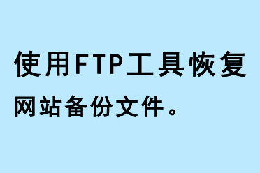 使用FTP 工具恢復(fù)網(wǎng)站備份文件