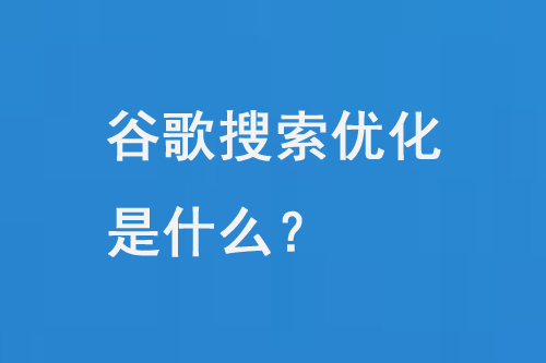 谷哥搜索優(yōu)化是一個復(fù)雜的過程