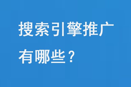 搜索引擎推廣有哪些