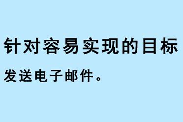 搜索引擎營銷SEM公司建議針對容易實(shí)現(xiàn)的目標(biāo)發(fā)送電子郵件 